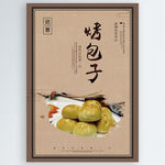 烤包子