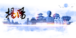 揭阳