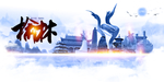榆林