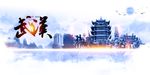 武汉