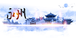 永州