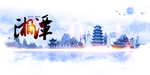 湘潭