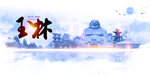 玉林