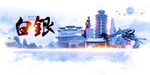 白银