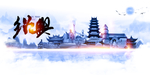 绍兴