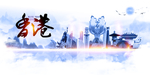 香港