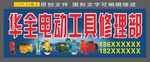 电动工具修理部