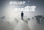 你可以迷茫，请不要虚度