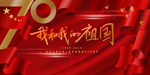 国庆70周年