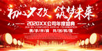 初心不改筑梦未来年会盛典背景板