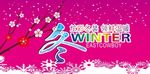 冬天吊旗