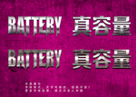 银色立体字