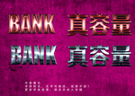 金属效果