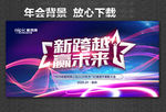 新跨越 赢未来