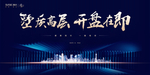 地产 主形象 主画面 展板