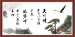天行健 君子自强不息