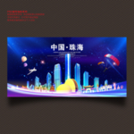 珠海
