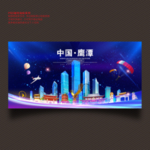 鹰潭