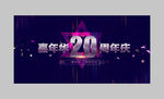 周年庆