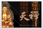 佛学中国传统文化展板