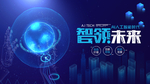 智能科技