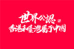 台湾香港属于中国