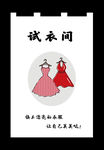 试衣间服装店门帘女裙