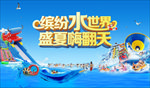 水上世界 盛夏狂欢