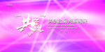 会议