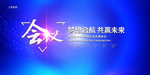 会议
