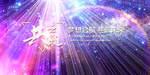 会议