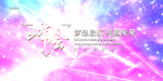 会议展板
