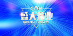 新店开业