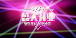 盛大开业