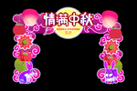 中秋门头