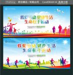 我爱运动 健康生活 生命在于运