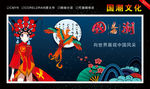 中国风 国潮文化