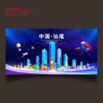 汕尾
