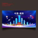 揭阳