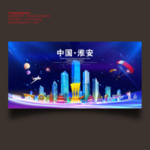 淮安