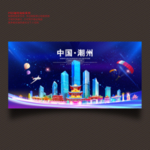 潮州