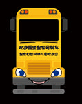 校巴卡通开学立牌拍照框