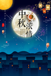 中秋节海报素材