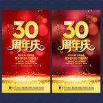 30周年庆
