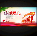 传递爱心