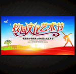 校园文化艺术节