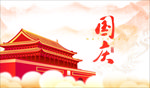 国庆节