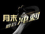 月末冲刺