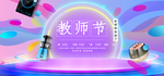 家电数码教师节质感海报