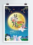 花好月圆